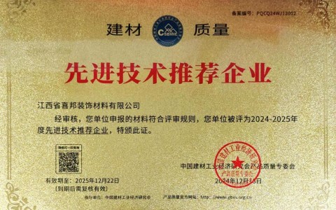 西双版纳喜邦地坪公司荣获《建材质量-先进技术推荐企业》称号