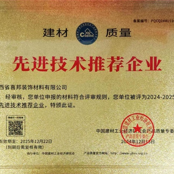 西双版纳喜邦地坪公司荣获《建材质量-先进技术推荐企业》称号