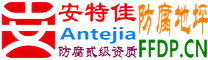 耐固®西双版纳防腐地坪